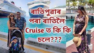 মহাসাগৰৰ ওপৰত এইবোৰ হয় ভাবিবই নোৱাৰি 😳| Breakfast to dinner Cruise ৰ খানা| Assamese Daily Vlog 