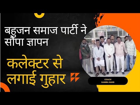 गैर उर्दू भाषा शिक्षकों का स्थानांतरण एवं पदस्थापना ना किए जाने को लेकर बहुजन समाज पार्टी ने सौंपा