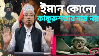 ইমান কোনো কাফুরুশতার নাম নয়। mufti kazi Ibrahim new bangla waz viral। FA Islamic Media ।