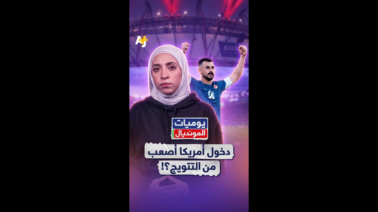 تعقيدات دخول أمريكا تطارد الجماهير واللاعبين قبل كأس العالم