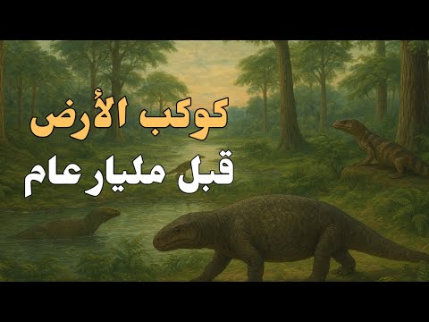 كيف كان كوكب الارض قبل مليار عام من الان