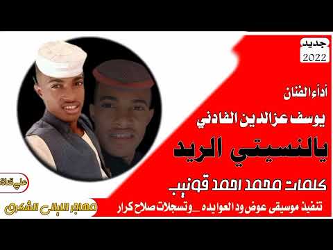 جديدالفنان يوسف عزالدين الفادني ياالنسيتي الريد
