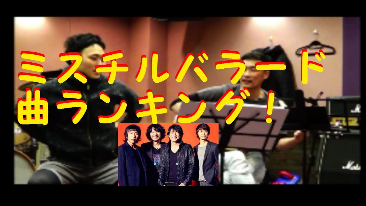 ミスチルバラード勝手にランキング ３位 ピーナッツ哲也 ジャッキー岩山 アコースティック弾き語りカバー Youtube