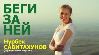 Нурбек Савитахунов & XTZ - Беги За Ней (Official Video)