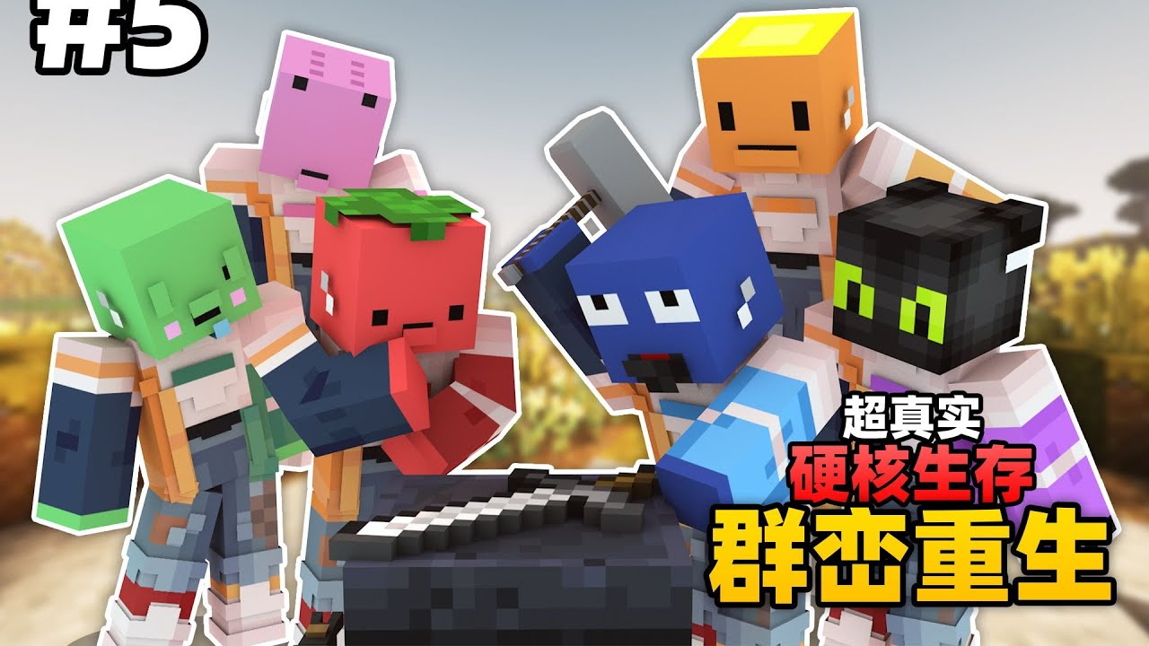 超级真实硬核生存「群峦重生」#5
