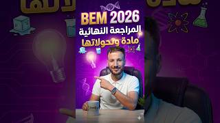 المراجعة النهائية [المادة وتحولاتها ] #bem2026  🔥😍