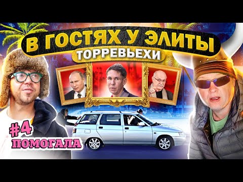 ПОМОГАЛА #4 ЭЛИТА ТОРРЕВЬЕХИ