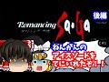 【レトロゲーム】ロマンシングサガ 後編 スーパーファミコン 【ゆっくり実況】【懐かしい】【ロールプレイングゲーム】