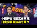 中國外交與經濟動態