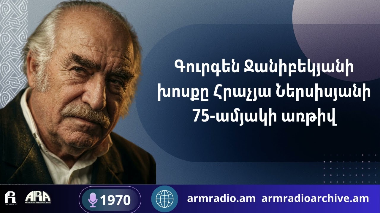 Գուրգեն Ջանիբեկյանի խոսքը Հրաչյա Ներսիսյանի 75-ամյակի առթիվ/1970