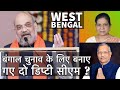 West Bengal के चुनावों के लिए बनाए गए हैं Bihar में 2 Deputy CM ? | Tarkishore Prasad , Renu Devi