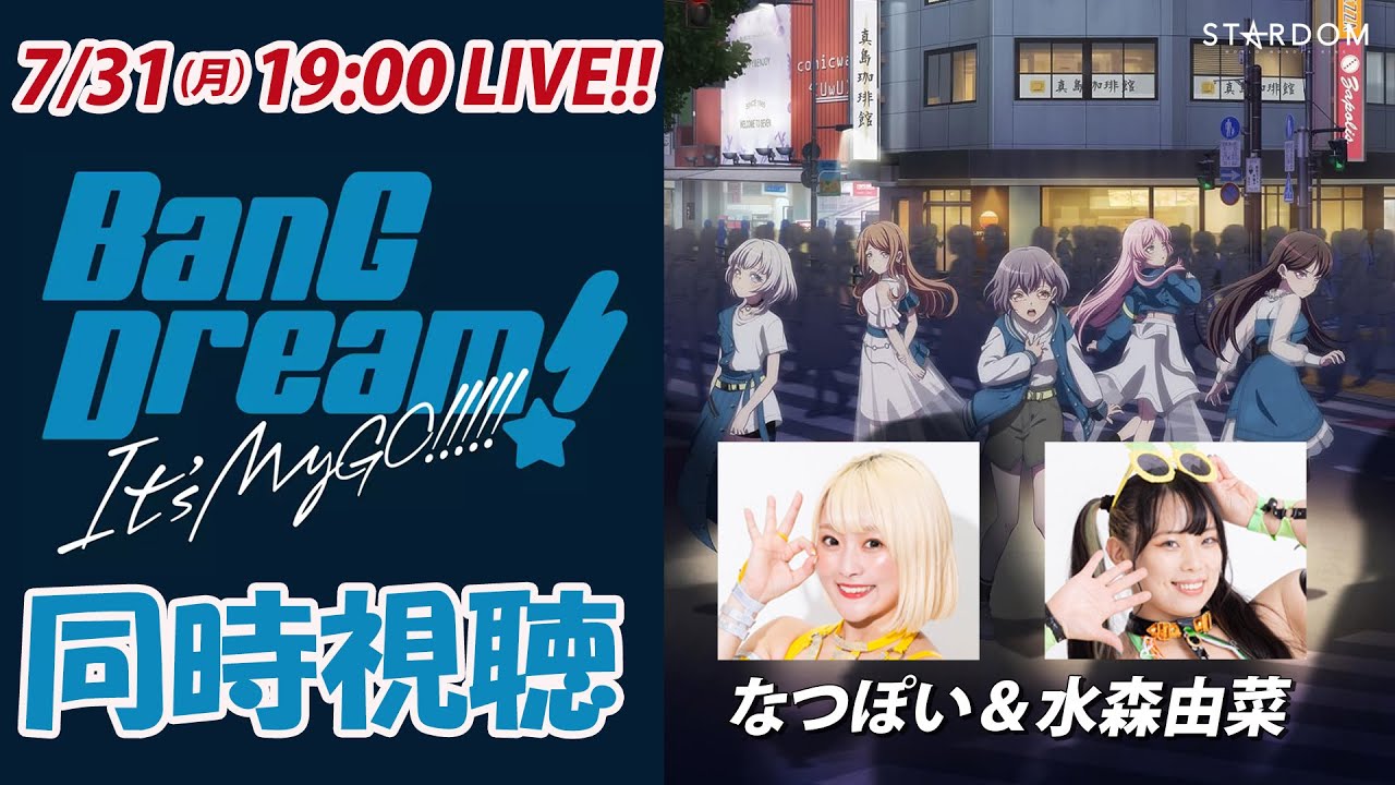 【バンドリ×スターダム】なつぽい＆水森由菜と最新アニメシリーズ『BanG Dream! It's MyGO!!!!!』を同時視聴！【1～3話】