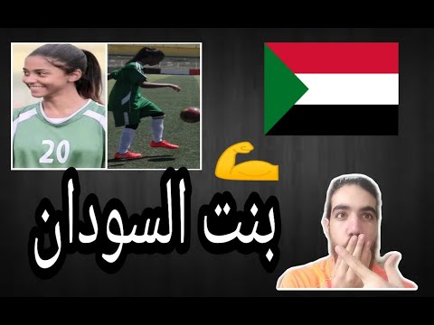 لاعبه سودانيه بلفت الانظار وتكسب احترام العالم ارجوان عصام بنت السودان