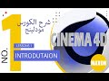 1 شرح الكورس ماهو برنامج سينما فور دي Introduction Course Modeling Cinema 4d 