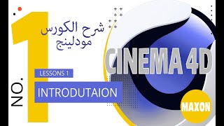 1- شرح الكورس (ماهو برنامج سينما فور دي)|  Introduction  | Course modeling Cinema 4d