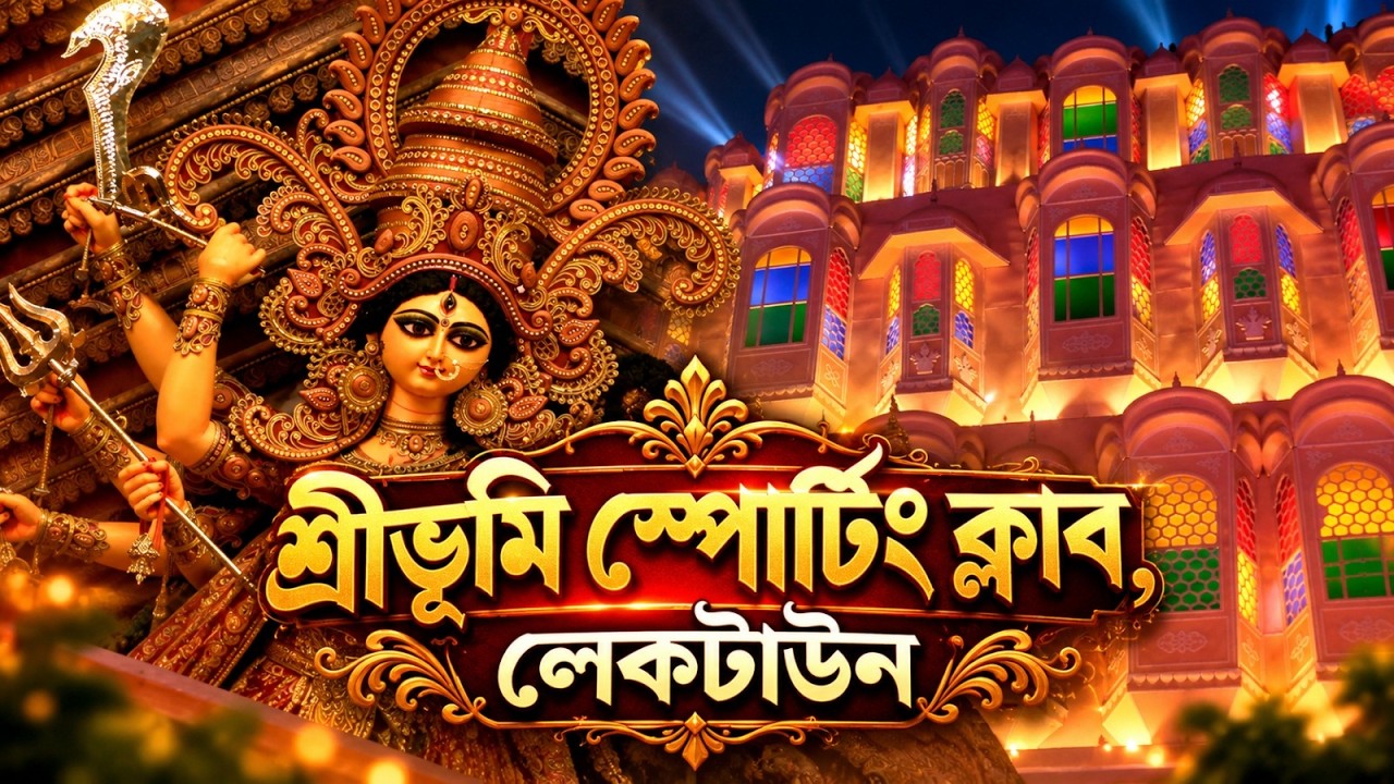 শ্রীভূমি স্পোর্টিং ক্লাব, লেকটাউন