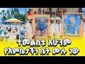 ስወሯ ማርያም የማታ ደባብ አሁንም እናታችን ስውሯ ማርያም ግቢዋ ሞልቷል ስውሯ ማርያም ገዳም Swro Mariyam Swromariyamgedam 