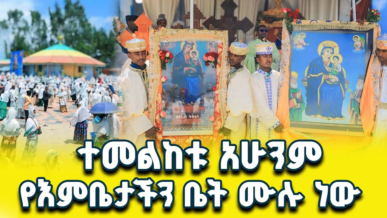 ስወሯ ማርያም የማታ ደባብ ! አሁንም እናታችን ስውሯ ማርያም ግቢዋ ሞልቷል !  #ስውሯ_ማርያም_ገዳም #swro_mariyam #swromariyamgedam