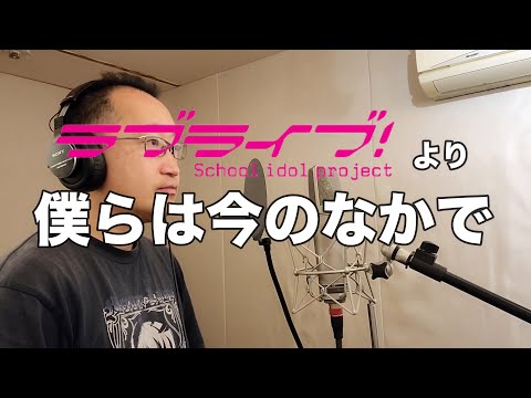 【アニメソング歌ってみた動画】「ラブライブ！」より『僕らは今のなかで』"We are in the present(LoveLive!)" Covered by 奥大輔