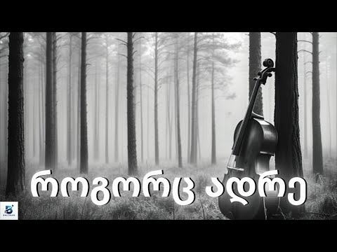 როგორც ადრე