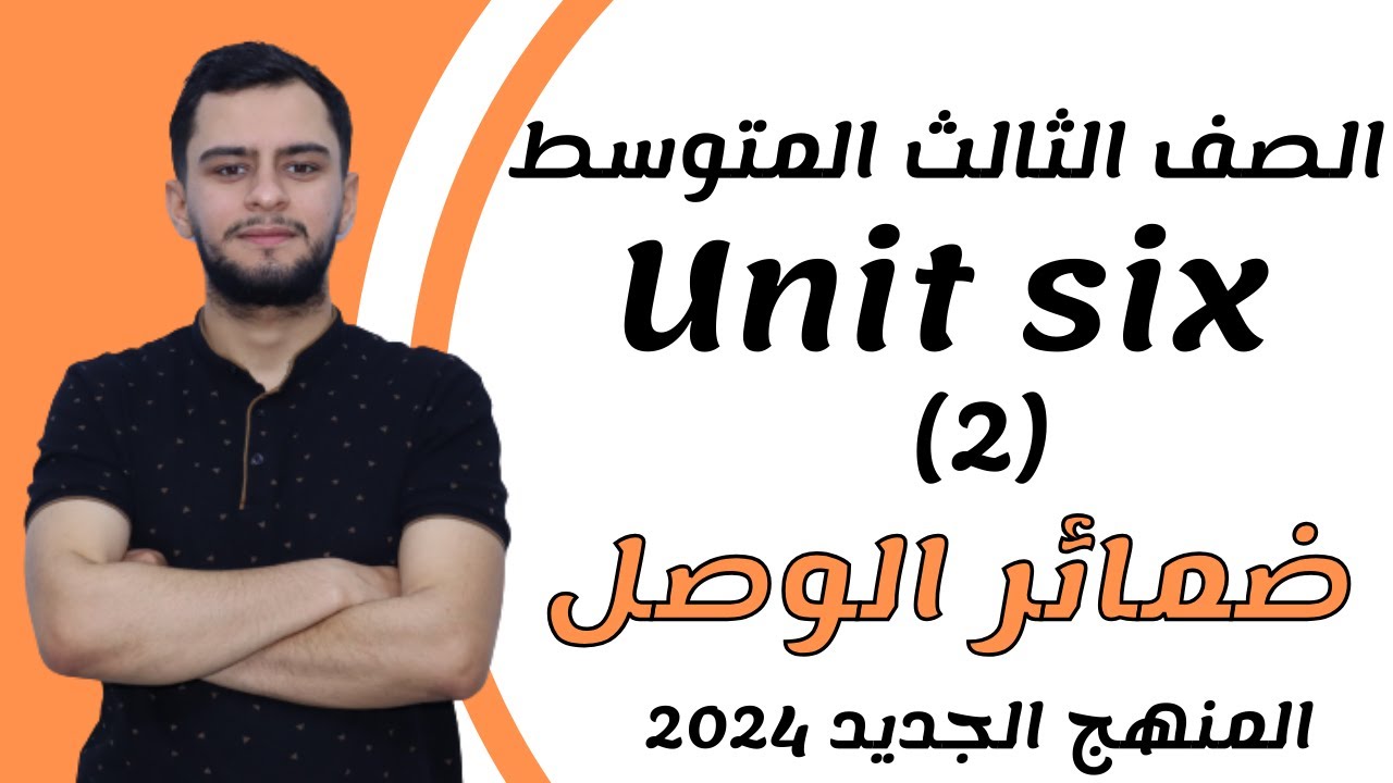 انكليزي الثالث متوسط ​​اليونت السادس _ ضمائر الوصل  _2024 _ المنهج الجديد