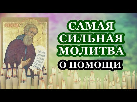 Самая Сильная Молитва Сергию Радонежскому о помощи