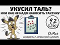 УКУСИЛ ТАЛЬ? Или как не надо наносить тактику... Шахматы обучение в игре