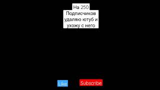 Ухожу с ютуба на 250 Подписчиков#хочуврек #хочувтренды #лол