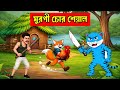 মুরগী চোর শিয়াল |🦊 শিয়াল মুরগী চুরি করে পালালো | Rupkothar Golpo Bangla | New Cartoon 2026 | cartoon
