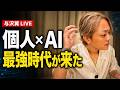 「個人×AI」最強時代が来た。今すぐ始めるべき理由【与沢翼LIVE】
