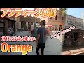 歴史を感じるアメリカの街「オレンジ」 アンティークやヴィンテージの店だらけ！[アメリカ生活]