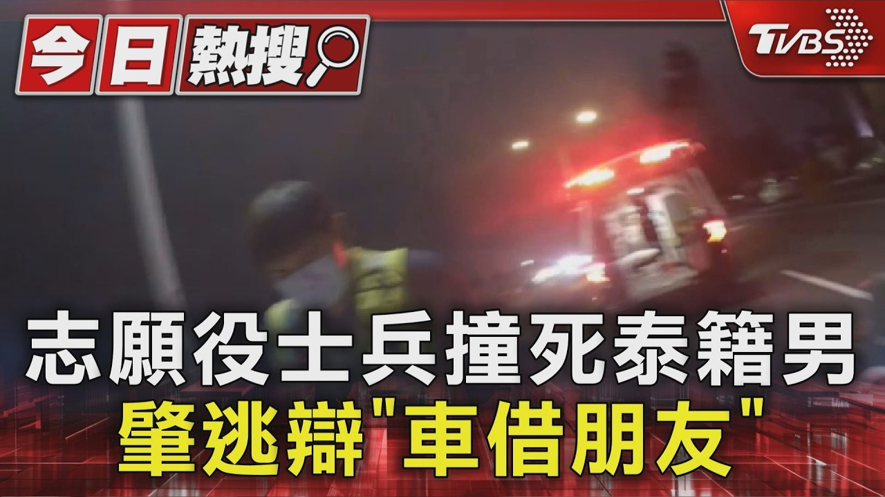 志願役士兵撞死泰籍男 肇逃辯｢車借朋友｣｜TVBS新聞 @TVBSNEWS01