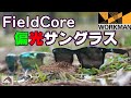 【ワークマン】日差しのギラつきを抑えUVカットまでしてくれる偏光サングラスを紹介します！