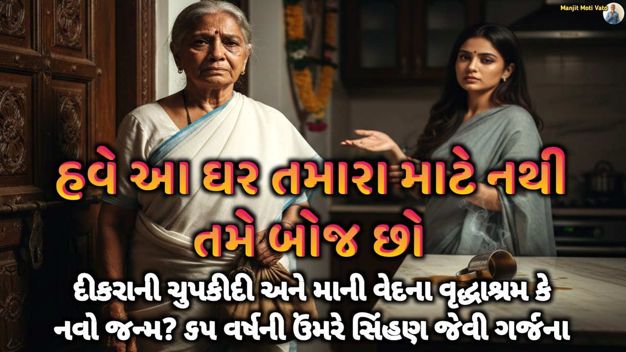 ગિરીશની ચિતા હજી ઠંડી પણ નહોતી થઈ અને વહુએ મને ઘરની બહાર કાઢી મૂકી | ​Heart touching Gujarati Story