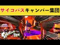 【爆笑】サイコパスなキャンプ集団が面白すぎるｗｗｗ【スプラトゥーン３】【スプラ３】面白い動画集part283