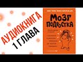 АУДИОКНИГА МОЗГ ПОДРОСТКА Натт Эми Эллис, Дженсен Фрэнсис Э.|1 ГЛАВА