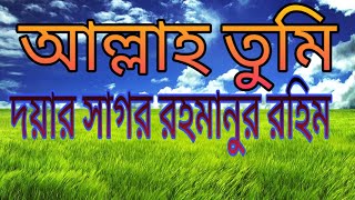 আল্লাহ তুমি দয়ার সাগর রহমানুর রহিম (allah tumi dayar sagor rahmanur rahim) Thumb