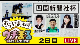 BOATRACEまるがめ（まるがめボート）の配信のサムネイル画像