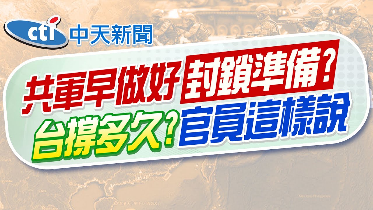 【張雅婷報新聞】美媒爆”陸隨時封鎖台灣” 中部演習!128萬人列民防團隊 |  2/3台中人列民防?軍審套用? 國防部回應了 精華版