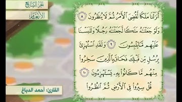 آية ٩ من سورة الأنعام مكررة القارئ أحمد الدباغ