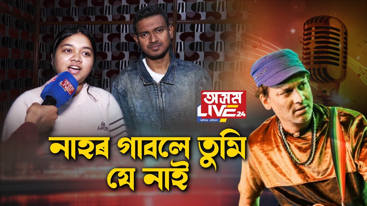 প্ৰাণৰ শিল্পী জুবিন গাৰ্গক সুঁৱৰি উদীয়মান কণ্ঠশিল্পী ইমদাদ প্রতিমৰ সৃষ্টি