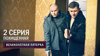 Великолепная пятерка | 5 сезон | 2 серия | Похищенная