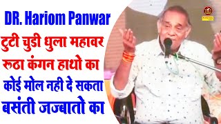 Dr. Hariom Panwar :- टूटी चूड़ी धुला महावर हाथो का कोई मोल नहीं दे सकता बसंती जज्बातो का I Sonotek