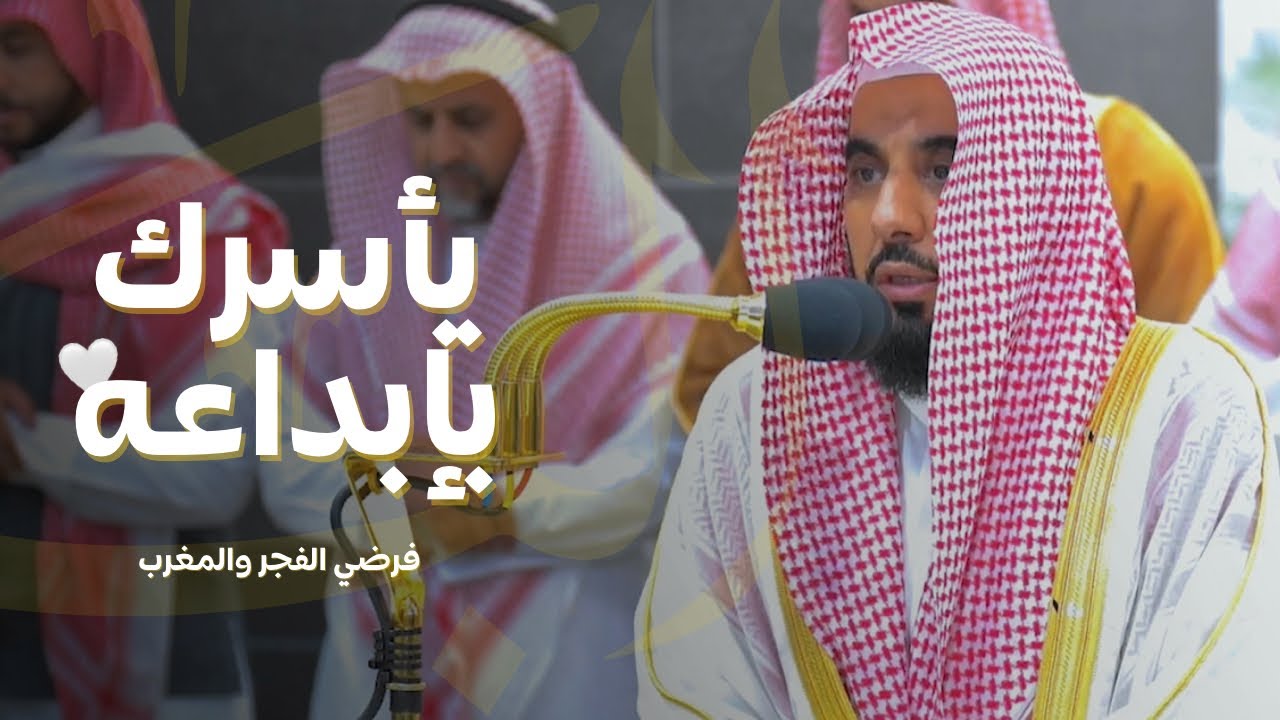 البلبل د. عبدالله الجهني يأسرك بإبداعه وترنمه لـ فرضي الفجر والمغرب | الجمعة 14-3-1445هـ