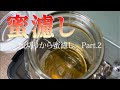 【 ニホンミツバチ 】採蜜りから蜜濾し　蜜切りPart.2/2