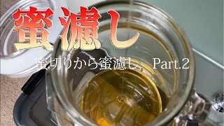 【 ニホンミツバチ 】採蜜りから蜜濾し　蜜切りPart.2/2