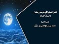 فضل العشر الأواخر من رمضان للعلامة ابن عثيمين رحمه الله
