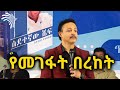 የመገፋት በረከት - ዶ/ር ወዳጄነህ መሃረነ @Arts Tv World