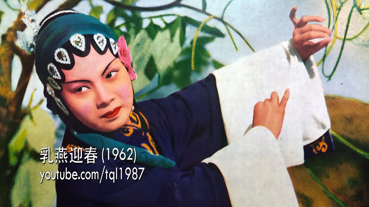 潮剧：乳燕迎春（芦林会、刺梁骥）