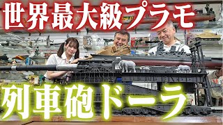 【これが真・世界最大のプラモだ！】センムと遊ぼう！#198～1/35列車砲ドーラは全長1m60cm～